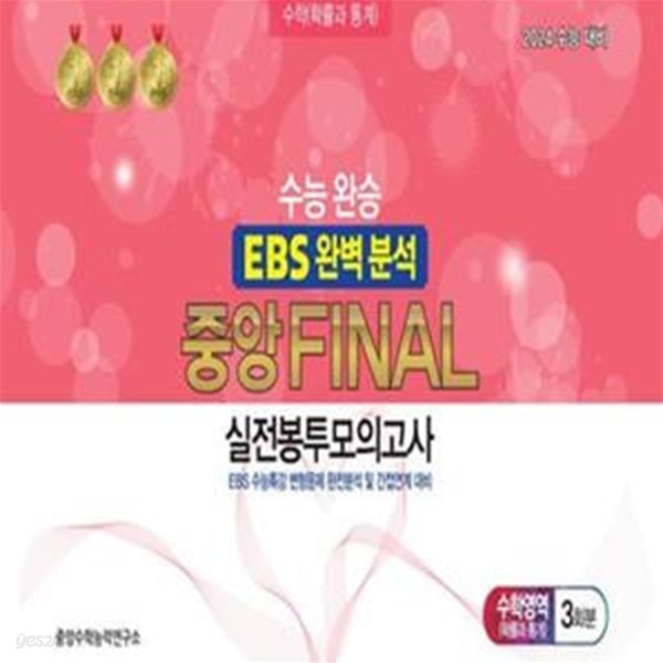 수능완승 EBS 완벽분석 중앙 Final 실전봉투모의고사 수학영역 확률과 통계 3회분(2023)(2024 수능대비) (EBS 수능특강 변형문제 완전분석 및 간접연계 대비)