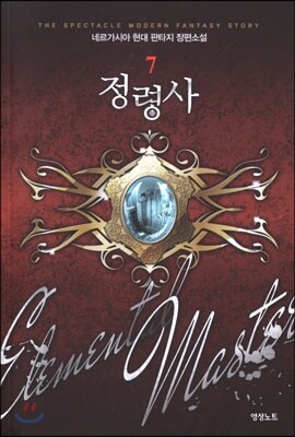 정령사 7