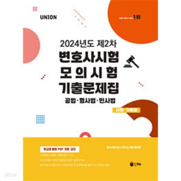 UNION 2024년도 제2차 변호사시험 모의시험 기출문제집 사례.기록형