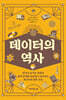 데이터의 역사