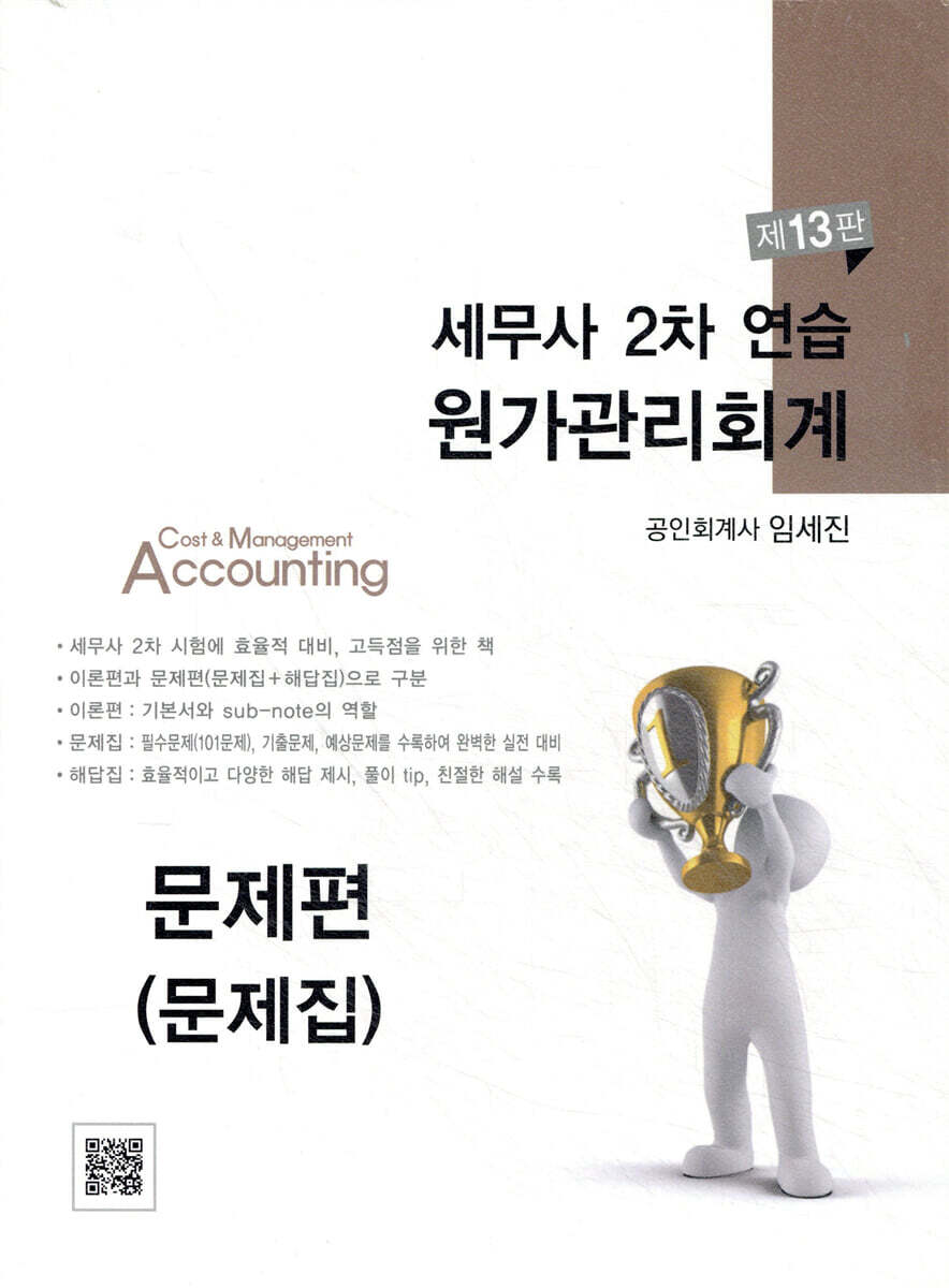 세무사 2차 연습 원가관리회계
