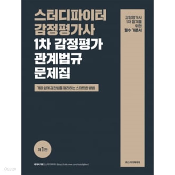 스터디파이터 감정평가사 1차 감정평가관계법규 문제집 - 제1판