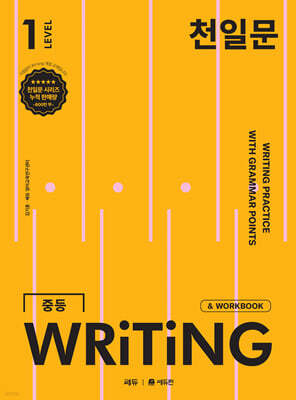 천일문 중등 WRITING LEVEL 1
