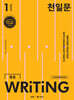 천일문 중등 WRITING LEVEL 1