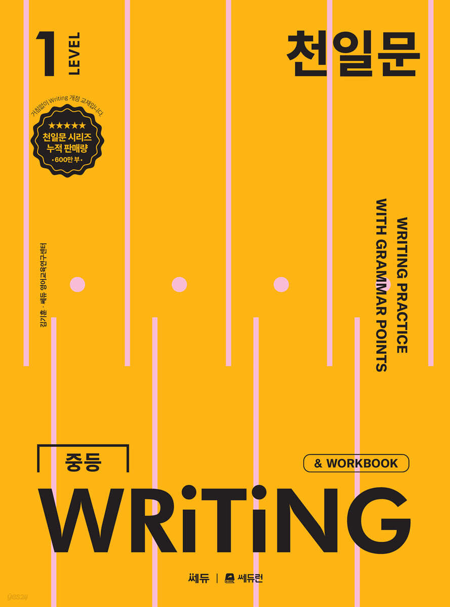 천일문 중등 WRITING LEVEL 1
