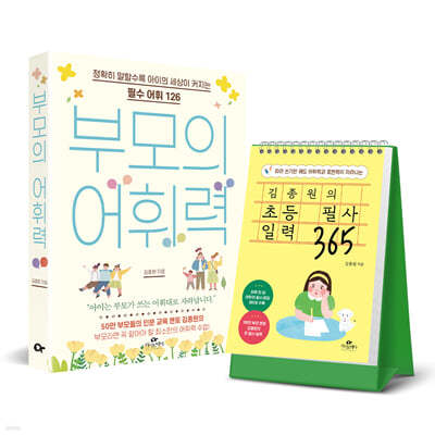 김종원의 초등 필사 일력 365 + 부모의 어휘력 세트