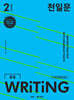 천일문 중등 WRITING LEVEL 2