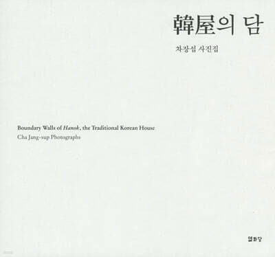 한옥의 담