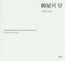 한옥의 담