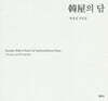 한옥의 담