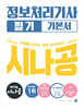 2025 시나공 정보처리기사 필기 기본서