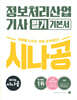 2025 시나공 정보처리산업기사 필기 기본서/미리보기