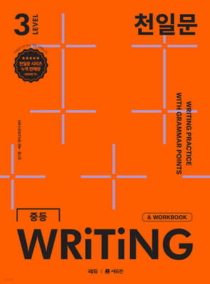 천일문 중등 WRITING LEVEL 3