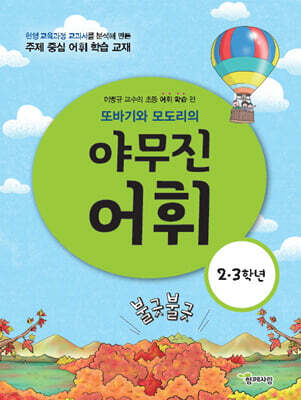 또바기와 모도리의 야무진 어휘 : 2·3 학년