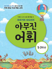 또바기와 모도리의 야무진 어휘 : 2·3 학년