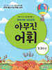 또바기와 모도리의 야무진 어휘 : 2·3 학년