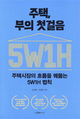 주택, 부의 첫걸음