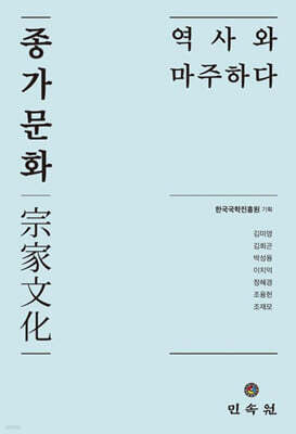 종가문화, 역사와 마주하다