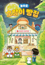 호랑이 빵집 4