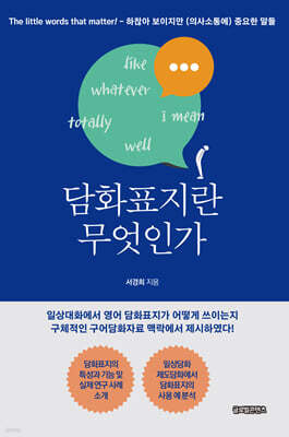 담화표지란 무엇인가
