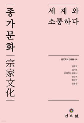 종가문화, 세계와 소통하다