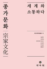 종가문화, 세계와 소통하다