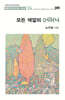 모든 색깔의 어머니