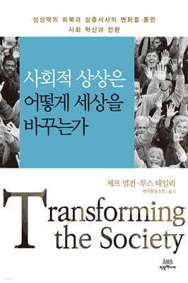 사회적 상상은 어떻게 세상을 바꾸는가