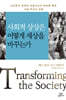 사회적 상상은 어떻게 세상을 바꾸는가