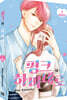 핑크와 하바네로 9 특장판