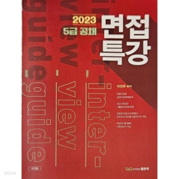 2023 5급 공채 면접특강