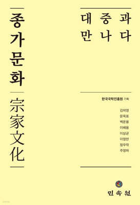 종가문화, 대중과 만나다