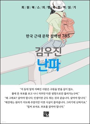 김우진 - 난파