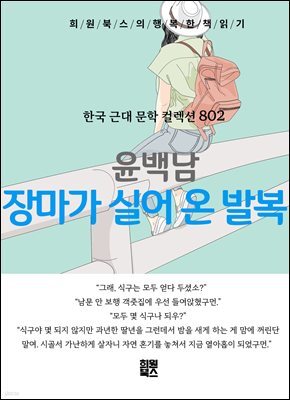 윤백남 - 장마가 실어 온 발복