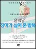 윤백남 - 장마가 실어 온 발복