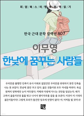 이무영 - 한낮에 꿈꾸는 사람들