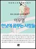 이무영 - 한낮에 꿈꾸는 사람들