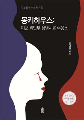 몽키하우스 : 미군 위안부 성병치료 수용소
