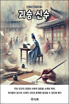 괴승 신수