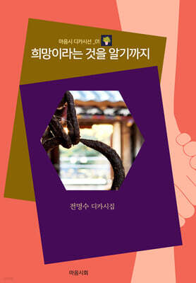 희망이라는 것을 알기까지