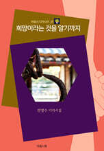 희망이라는 것을 알기까지
