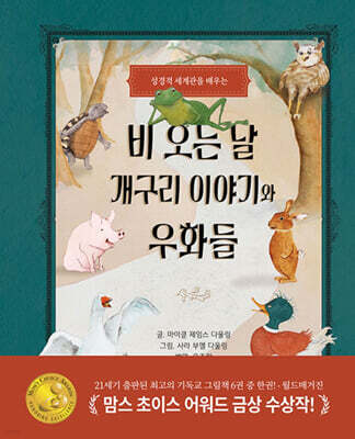 비 오는 날 개구리 이야기와 우화들