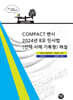 2025 COMPACT 변시 2024년 8모 민사법(선택·사례·기록형) 해설