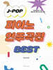 J-POP 피아노 연주곡집 BEST