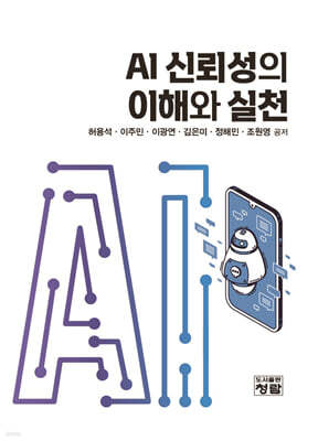 AI 신뢰성의 이해와 실천