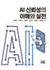 AI 신뢰성의 이해와 실천