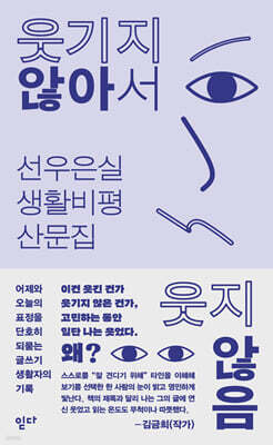 웃기지 않아서 웃지 않음