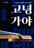 고녕가야