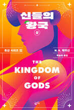 신들의 왕국 : 상