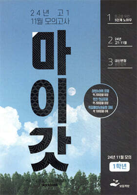 마이갓 24년 고1 11월(10월 시행) 모의고사 Workbook